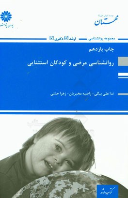 روان شناسی مرضی و کودکان استثنائی