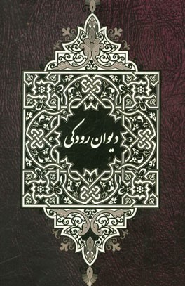 دیوان رودکی (شامل زندگی نامه، رباعیات، غزلیات، قصیده، قطعات و مثنویات) بر اساس نسخه ی سعید نفیسی