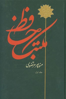 مکتب حافظ (جلد اول)