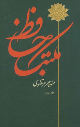 مکتب حافظ (جلد دوم)