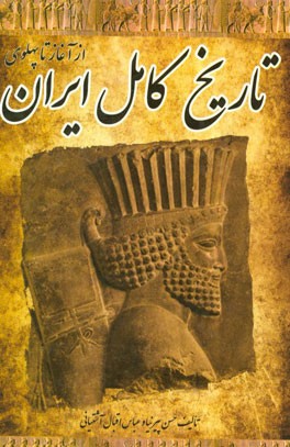 تاریخ کامل ایران: از آغاز تا پهلوی