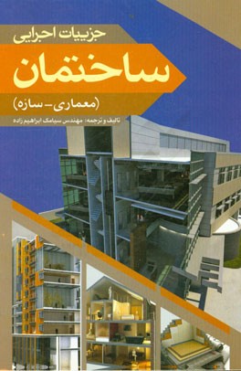 جزییات اجرایی ساختمان (معماری - سازه)