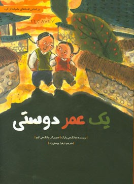 یک عمر دوستی