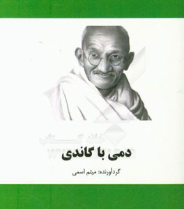 دمی با گاندی