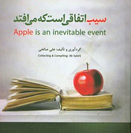 سیب اتفاقی است که می افتد= Apple is an inevitable event
