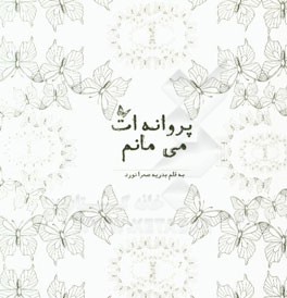 پروانه ات می مانم