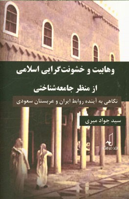 وهابیت و خشونت گرایی اسلامی از منظر جامعه شناختی: نگاهی به آینده روابط ایران و عربستان سعودی