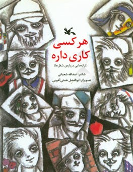 هر کسی کاری داره (ترانه هایی درباره ی شغل ها)