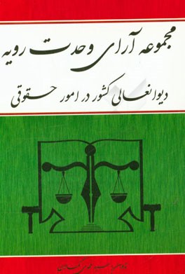 مجموعه آرای وحدت رویه دیوانعالی کشور در امور حقوقی