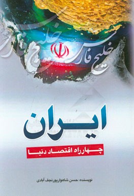 ایران چهارراه اقتصاد دنیا