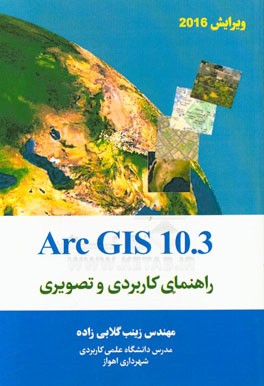 ArcGIS 10.3 راهنمای کاربردی و تصویری