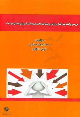 بررسی رابطه بین فشار روانی و پیشرفت تحصیلی دانش آموزان مقطع متوسطه