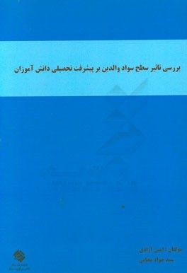 بررسی تاثیر سطح سواد والدین بر پیشرفت تحصیلی دانش آموزان