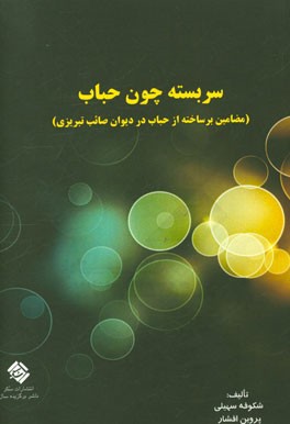 سربسته چون حباب (مضامین برساخته از حباب در دیوان صائب تبریزی)