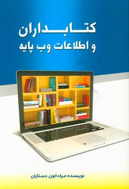 کتابداران و اطلاعات وب پایه