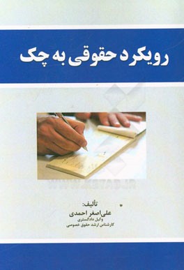 رویکرد حقوقی به چک