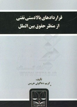 قراردادهای بالادستی نفتی از منظر حقوق بین الملل