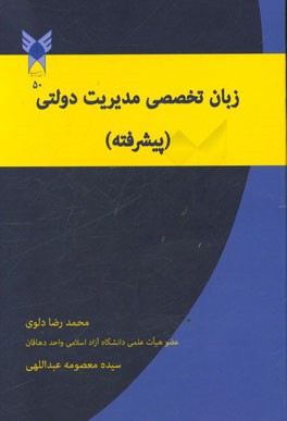 زبان تخصصی مدیریت دولتی (پیشرفته)