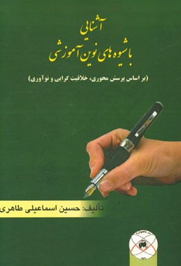 آشنایی با شیوه های نوین آموزشی در هزاره سوم بر اساس پرسش محوری، خلاقیت گرایی، نوآوری (در راستای فراگیری)