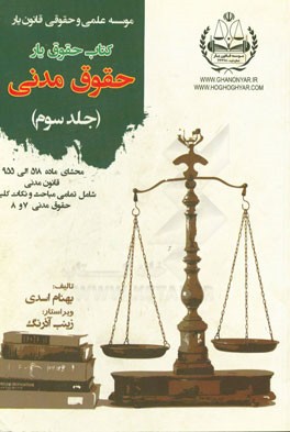 کتاب حقوق یار حقوق مدنی: محشای ماده 518 الی 955 قانون مدنی به همراه ذکر تمامی نکات شامل تمامی مباحث حقوق مدنی 7 و 8