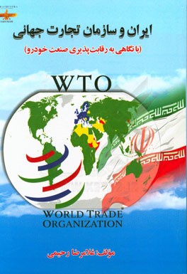ایران و سازمان تجارت جهانی: با نگاهی به رقابت پذیری صنعت خودرو