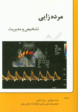 مرده زایی: تشخیص و مدیریت