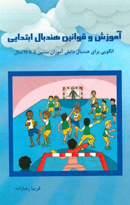 آموزش و قوانین هندبال ابتدایی: الگویی برای معرفی هندبال به دانش آموزان سنین 5 تا 11 سال