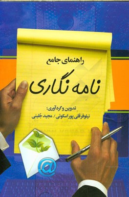 راهنمای جامع نامه نگاری مشتمل بر: اصول شیوانویسی، تاریخچه نامه نگاری در ایران، اصول نگارش و قالب بندی انواع نامه (فارسی - انگلیسی) ...