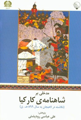 مدخلی بر شاهنامه ی کارکیا (نگاشته در لاهیجان به سال 899 ه.ق.)