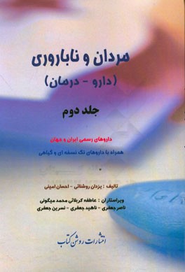 مردان و ناباروری (دارو - درمان): داروهای رسمی ایران و جهان همراه با داروهای تک نسخه ای و گیاهی