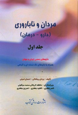 مردان و ناباروری (دارو - درمان): داروهای رسمی ایران و جهان همراه با داروهای تک نسخه ای و گیاهی