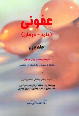 بیماری های عفونی (دارو - درمان): داروهای رسمی ایران و جهان همراه با داروهای تک نسخه ای و گیاهی