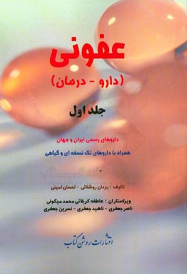 بیماری های عفونی (دارو - درمان): داروهای رسمی ایران و جهان همراه با داروهای تک نسخه ای و گیاهی