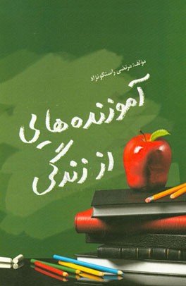 آموزنده هایی از زندگی