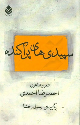 سپیدی های پراکنده: شعر و شاعری احمدرضا احمدی