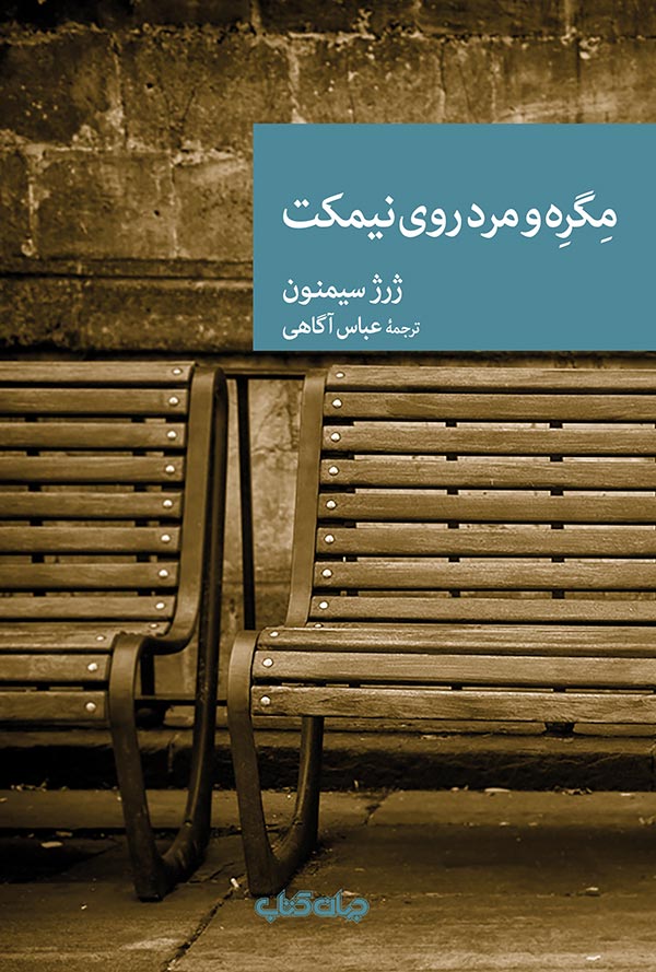 مگره و مرد روی نیمکت