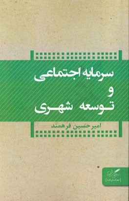 سرمایه ی اجتماعی و توسعه شهری