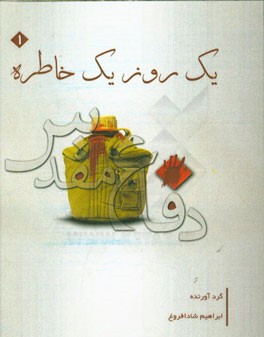 یک روز یک خاطره