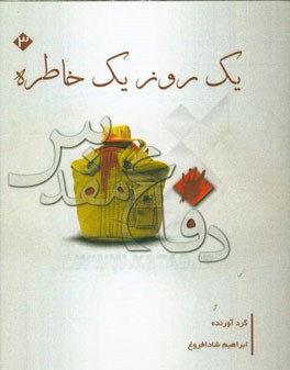 یک روز یک خاطره