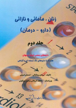 زنان، مامائی و نازائی (داروها - درمان): داروهای رسمی ایران و جهان همراه با داروهای تک نسخه ای و گیاهی