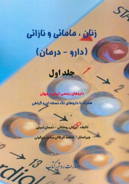 زنان، مامائی و نازائی (داروها - درمان): داروهای رسمی ایران و جهان همراه با داروهای تک نسخه ای و گیاهی