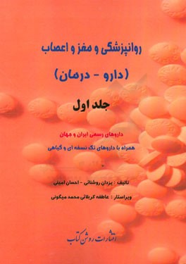 روانپزشکی و مغز و اعصاب (داروها - درمان): داروهای رسمی ایران و جهان همراه با داروهای تک نسخه ای و گیاهی