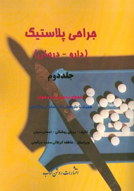 جراحی پلاستیک و زیبائی (دارو - درمان): داروهای رسمی ایران و جهان همراه با داروهای تک نسخه ای و گیاهی