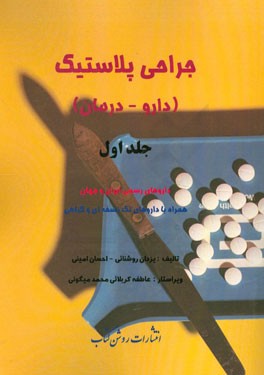 جراحی پلاستیک و زیبائی (دارو - درمان): داروهای رسمی ایران و جهان همراه با داروهای تک نسخه ای و گیاهی