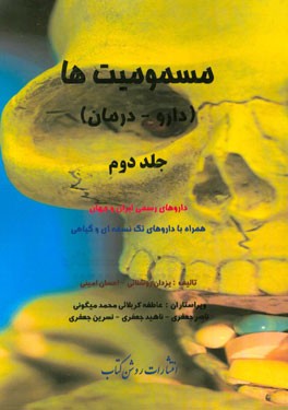 مسمومیت ها (دارو - درمان): داروهای رسمی ایران و جهان همراه با داروهای تک نسخه ای و گیاهی