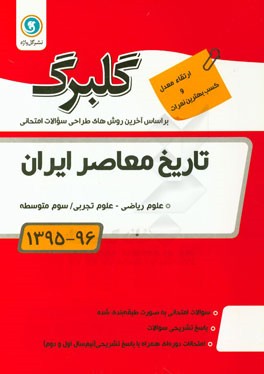 تاریخ معاصر ایران سوم متوسطه علوم ریاضی و علوم تجربی