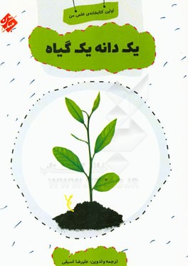 یک دانه، یک گیاه