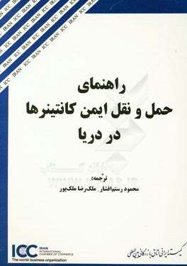 راهنمای حمل و نقل ایمن کانتینرها در دریا