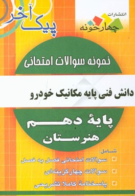 نمونه سوالات امتحانی دانش فنی پایه مکانیک خودرو پایه دهم هنرستان