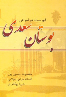 فهرست موضوعی بوستان سعدی